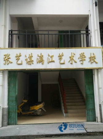 彈性體育場(chǎng)木地板3