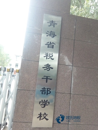 大学运动馆木地板施工队1