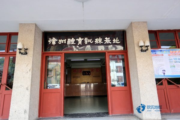 籃球場館地板要多少錢