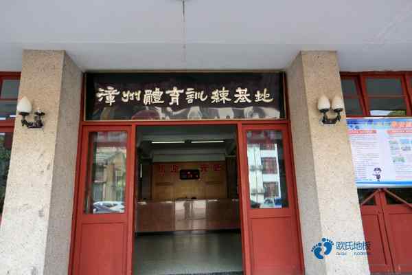 一般体育场地板施工