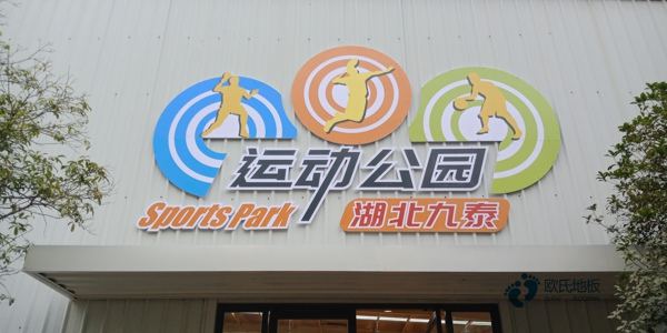 大学篮球木地板厂家报价