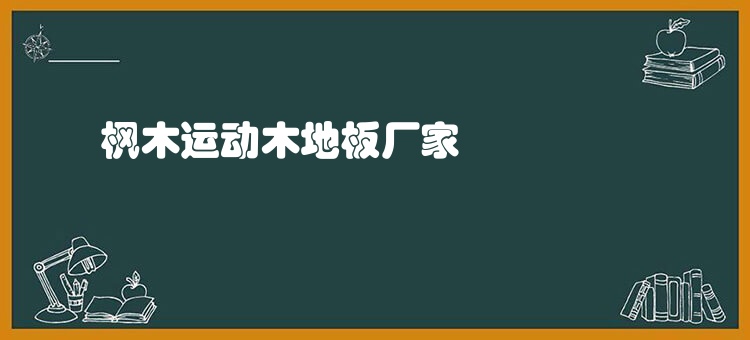 枫木运动木地板厂家