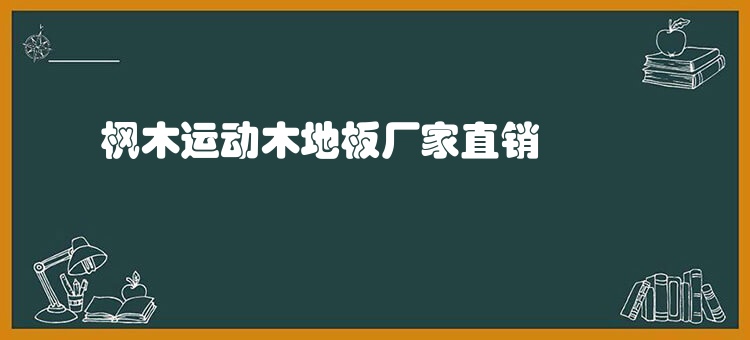 枫木运动木地板厂家直销