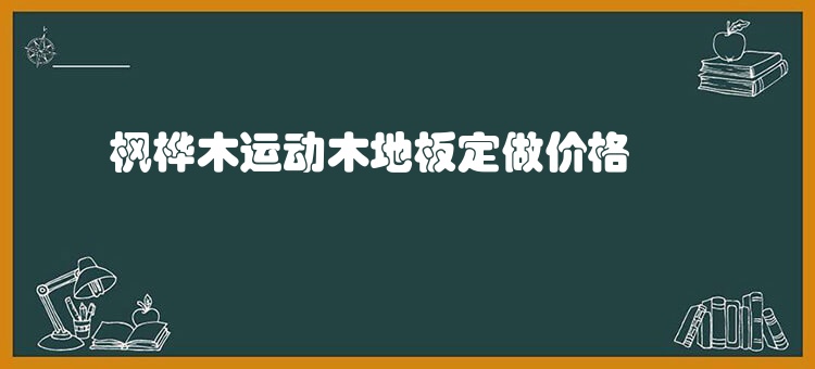 枫桦木运动木地板定做价格