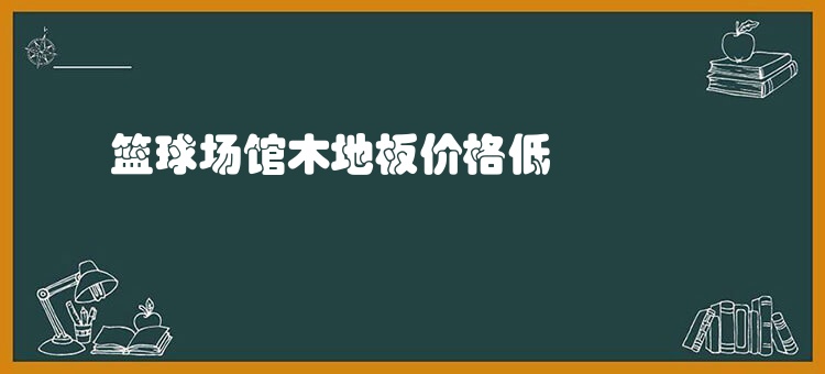 篮球场馆木地板价格低