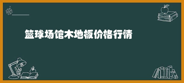 篮球场馆木地板价格行情