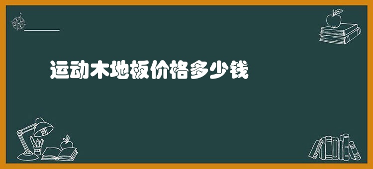 运动木地板价格多少钱