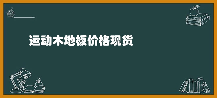 运动木地板价格现货