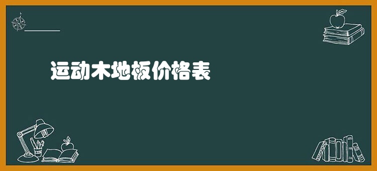 运动木地板价格表